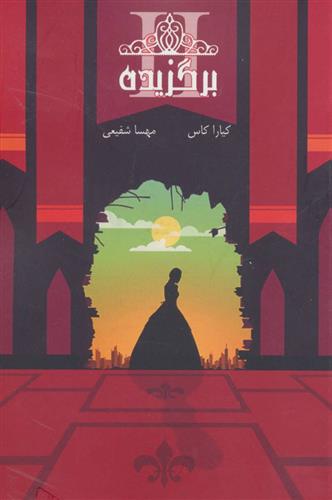 کتاب مجموعه ی انتخاب - برگزیده