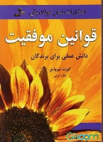 کتاب قوانین موفقیت
