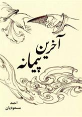 کتاب آخرین پیمانه