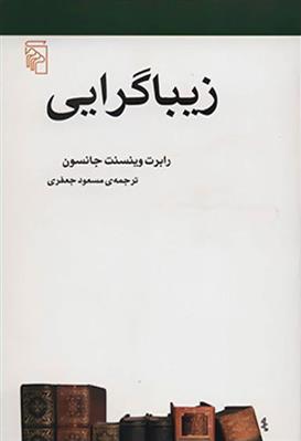 کتاب زیباگرایی;