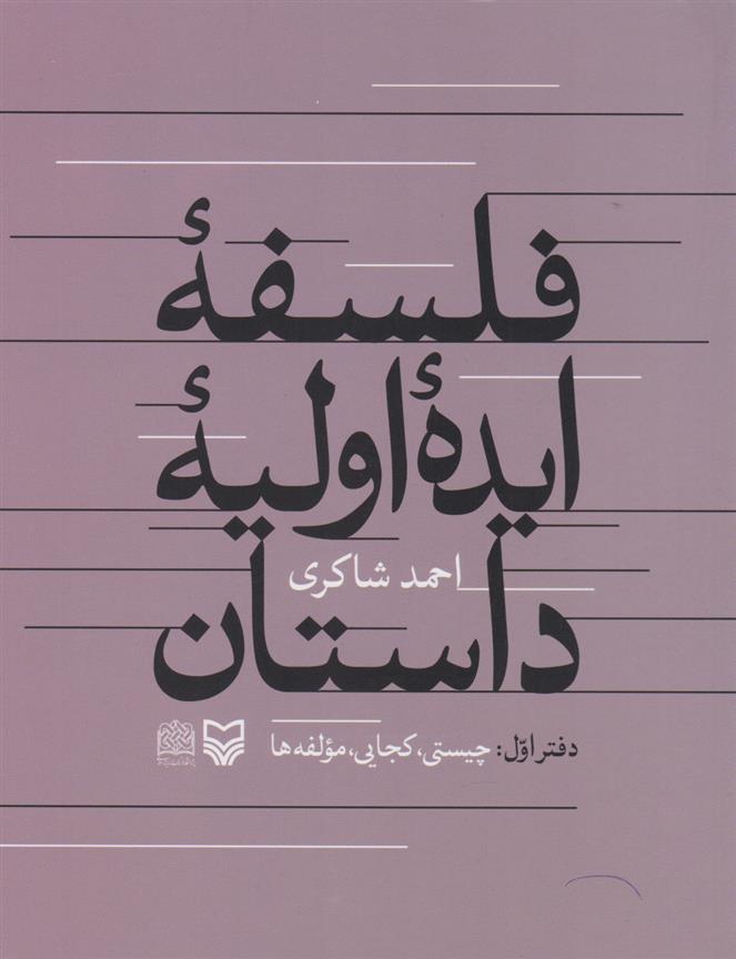 کتاب فلسفه ایده اولیه داستان