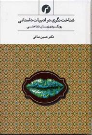 کتاب شناخت نگری در ادبیات داستانی