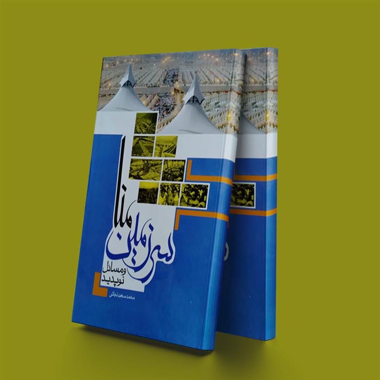 کتاب سرزمین منا
