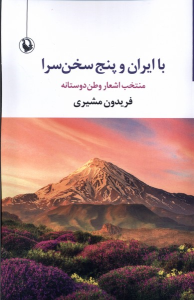 کتاب با ایران و پنج سخن سرا