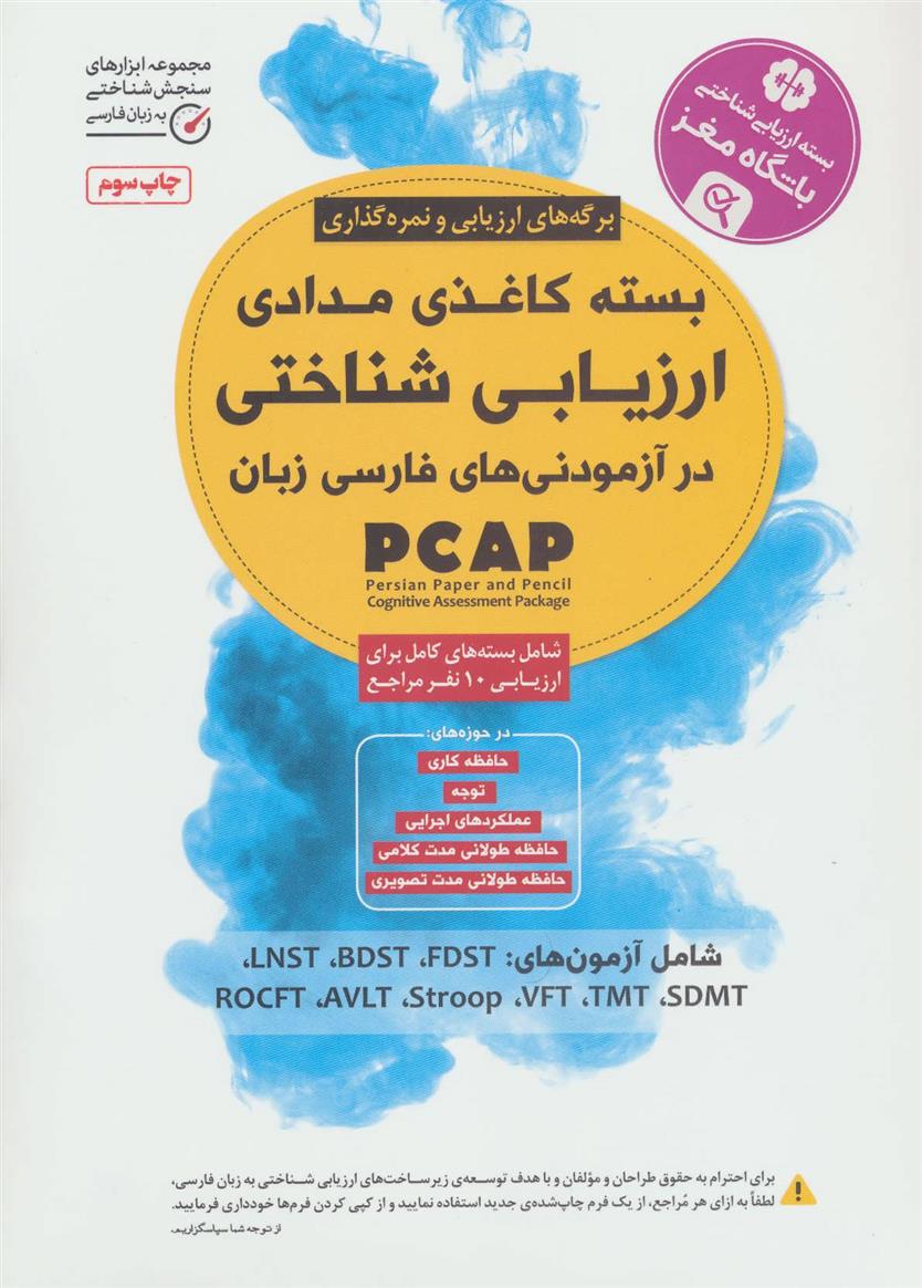 کتاب بسته کاغذی مدادی ارزیابی شناختی در آزمودنی های فارسی زبان;
