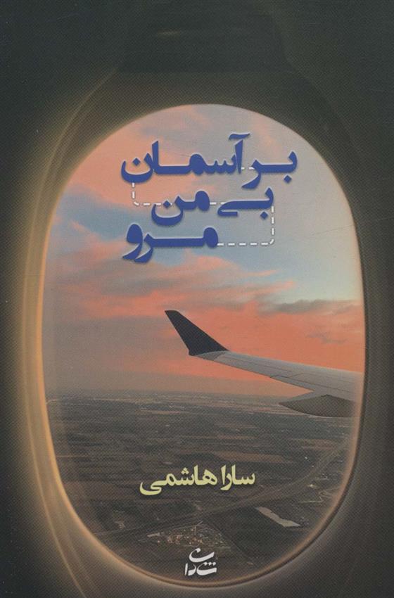 کتاب بر آسمان بی من مرو
