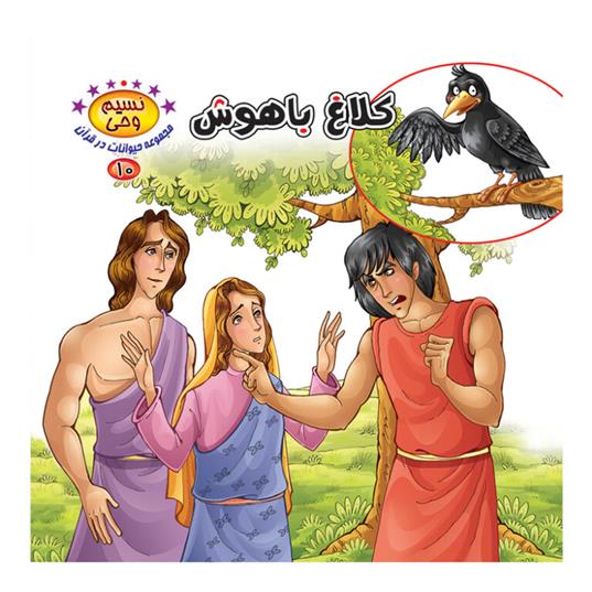 کتاب کلاغ باهوش