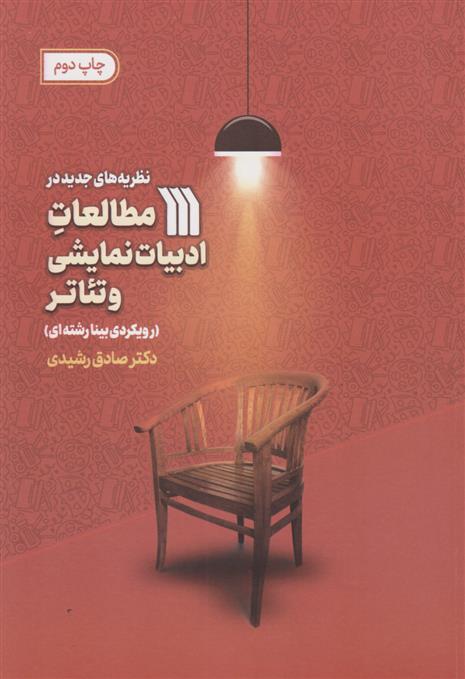 کتاب نظریه های جدید در مطالعات ادبیات نمایشی و تئاتر