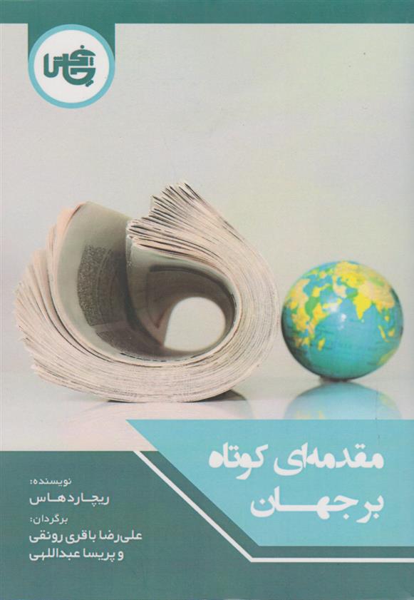کتاب مقدمه ای کوتاه بر جهان