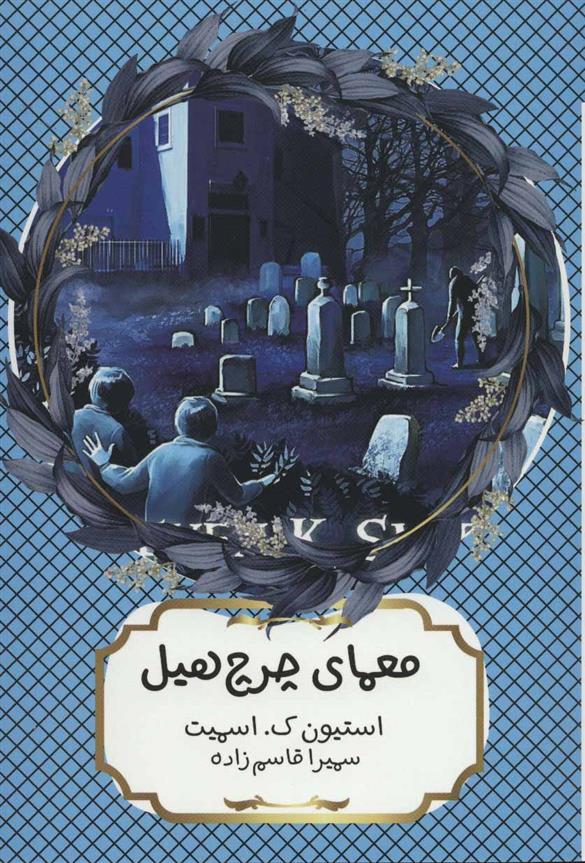 کتاب معمای چرچ هیل