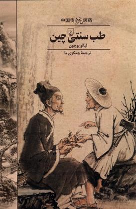 کتاب طب سنتی چین