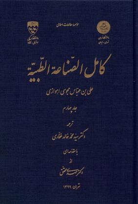 کتاب کامل الصناعه الطبیه _ جلد چهارم