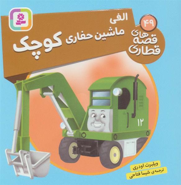 کتاب الفی، ماشین حفاری کوچک