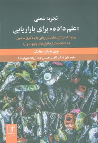 کتاب تجربه عملی علم داده برای بازاریابی
