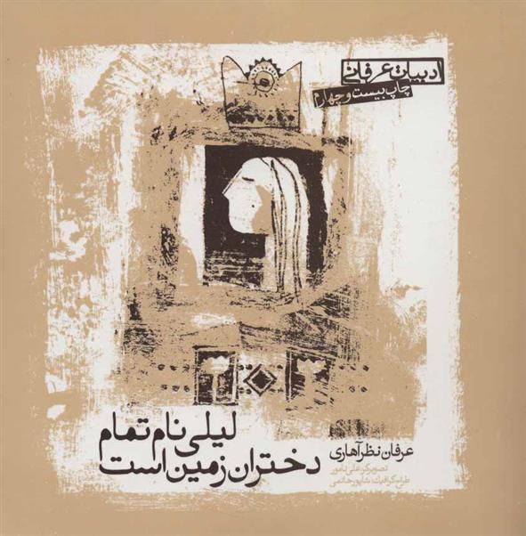 کتاب لیلی نام تمام دختران زمین است