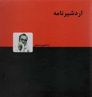 کتاب اردشیرنامه