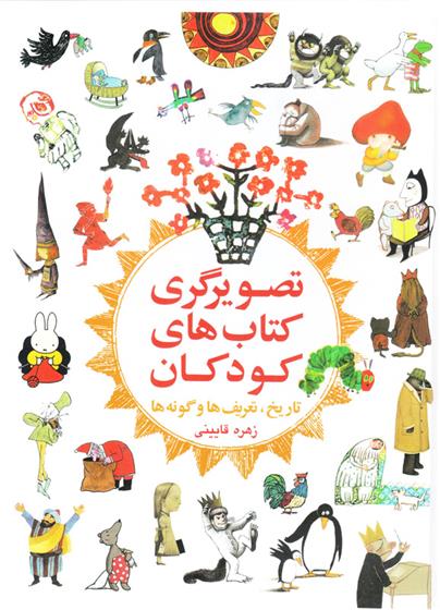 تصویرگری کتاب های کودکان