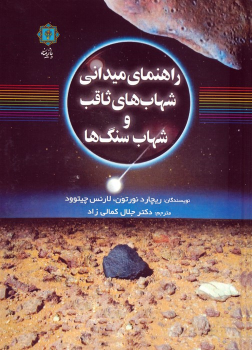 کتاب راهنمای میدانی شهاب‌های ثاقب و شهاب سنگ‌ها