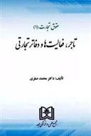 کتاب حقوق تجارت 1