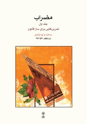 کتاب مضراب (جلد اول)