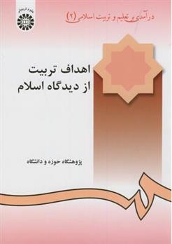کتاب اهداف تربیت از دیدگاه اسلام