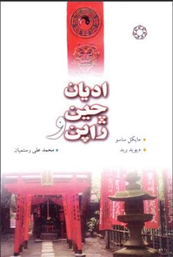 کتاب ادیان چین و ژاپن