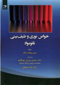 کتاب خواص نوری و طیف بینی نانومواد