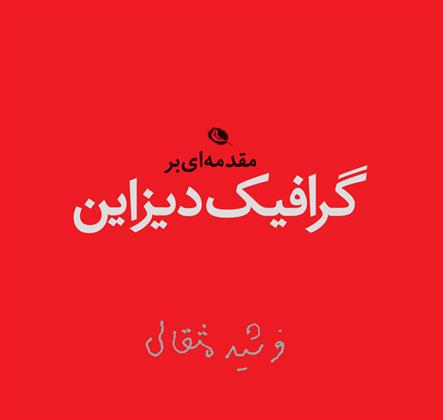 کتاب مقدمه ای بر گرافیک دیزاین