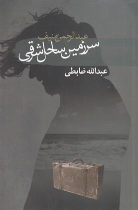 کتاب سرزمین ساحل شرقی