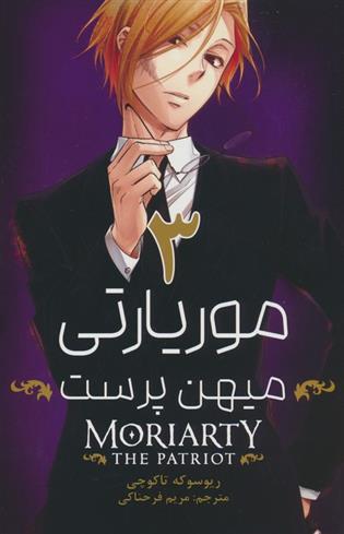 کتاب موریارتی میهن پرست 3
