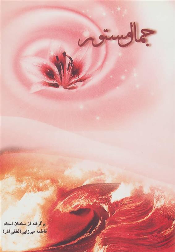 کتاب جمال مستور