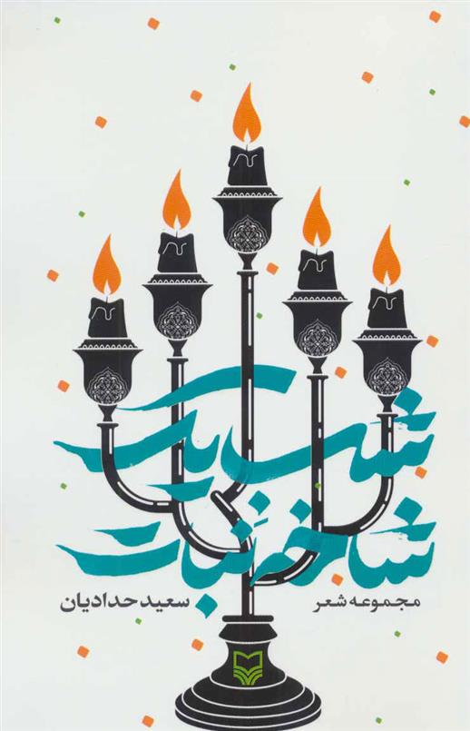 کتاب شب یک شاخه نبات