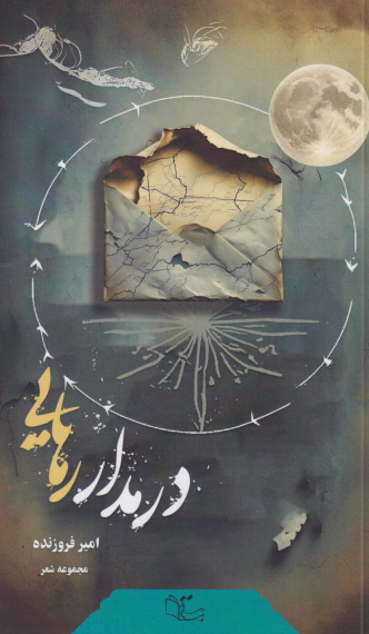 کتاب در مدار رهایی