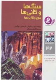 کتاب سنگ ها و کانی ها