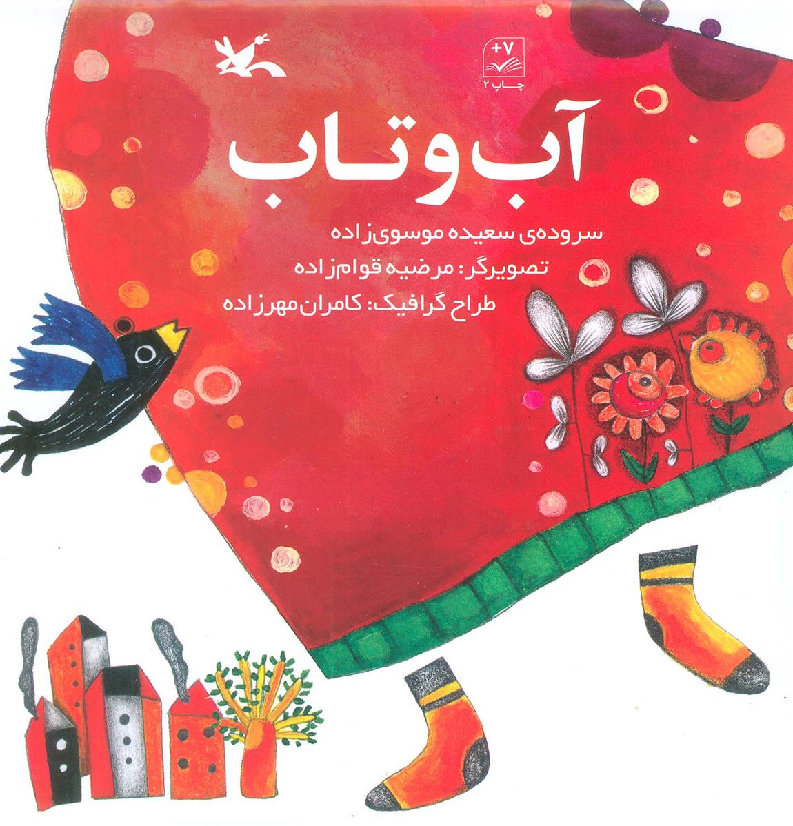 کتاب آب و تاب