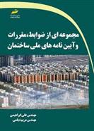 کتاب مجموعه ای از ضوابط، مقررات و آیین نامه های ملی ساختمان