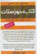 کتاب کتاب خوزستان;