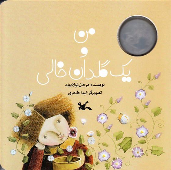کتاب من و یک گلدان خالی