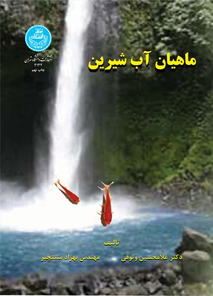 کتاب ماهیان آب شیرین;