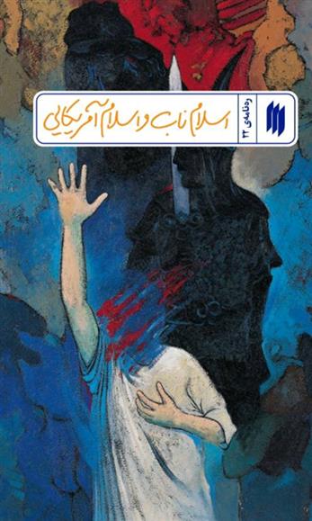 کتاب اسلام ناب و اسلام آمریکایی