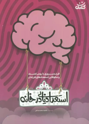 کتاب استعداد یابی در خانه