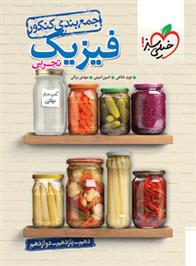 جمع بندی فیزیک کنکور تجربی