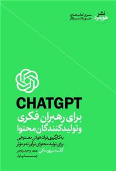 کتاب CHAT GPT برای رهبران فکری و تولید کنندگان محتوا