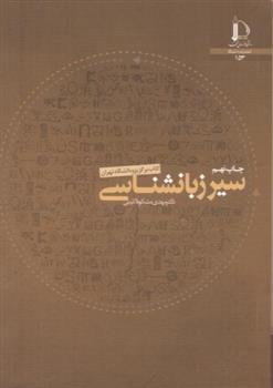 کتاب سیر زبان شناسی