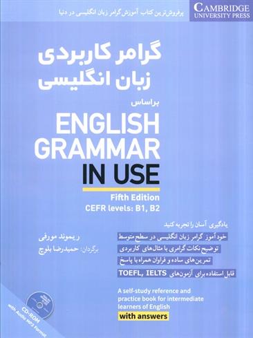 کتاب گرامر کاربردی زبان انگلیسی بر اساس ‎English grammar in use