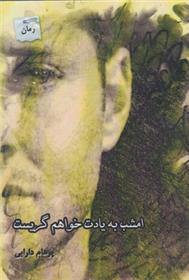 کتاب امشب به یادت خواهم گریست