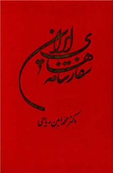 کتاب سفارتنامه های ایران