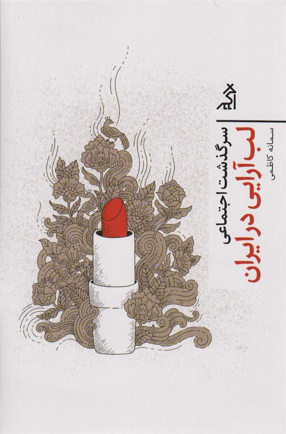 کتاب سرگذشت اجتماعی لب آرایی در ایران