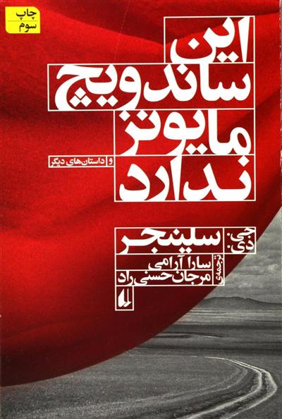 کتاب این ساندویچ مایونز ندارد