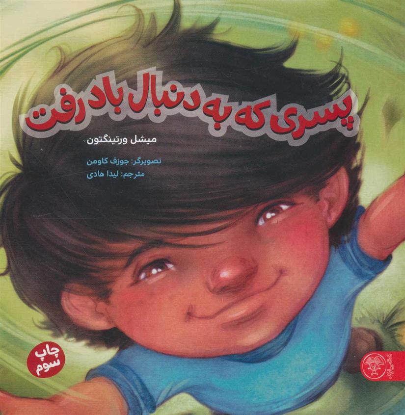 کتاب پسری که به دنبال باد رفت